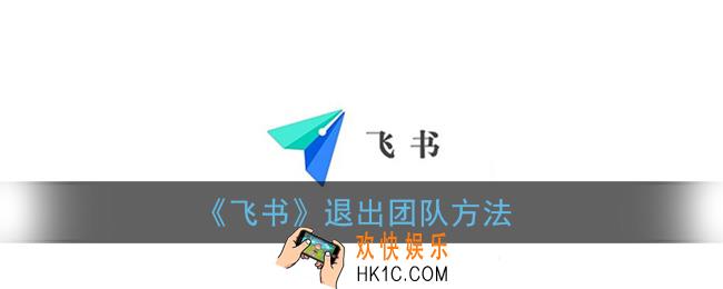飞书怎么退出团队_飞书退出团队方法
