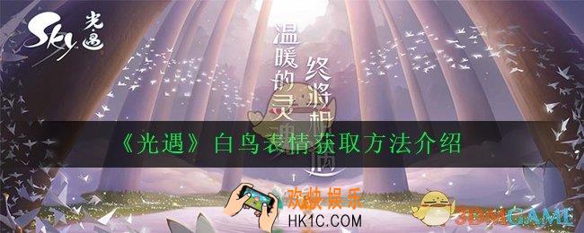 光遇白鸟表情怎么获得_白鸟表情获取方法介绍