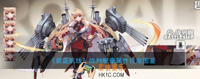 碧蓝航线战列舰豪怎么样_战列舰豪属性技能图鉴