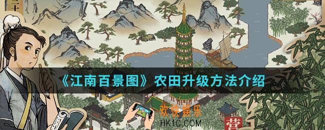 江南百景图农田怎么升级_农田升级方法