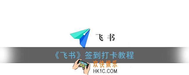 飞书怎么打卡签到_飞书app签到打卡教程