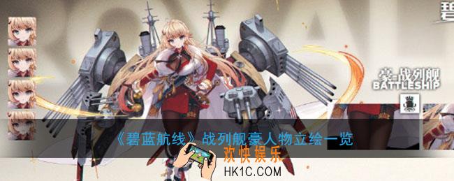 碧蓝航线战列舰豪立绘模型怎么样_战列舰豪人物立绘一览