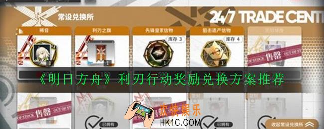 明日方舟利刃行动怎么兑换奖励_利刃行动奖励兑换方案推荐