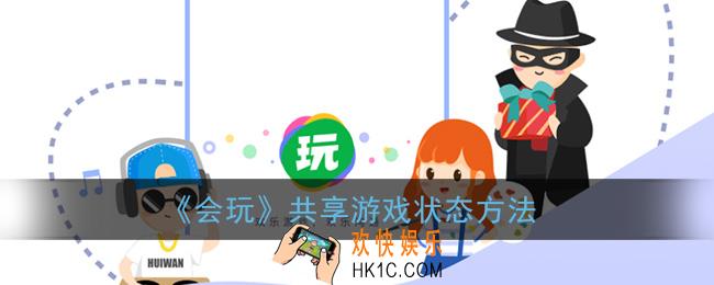 会玩app怎么共享游戏状态_共享游戏状态方法