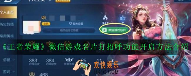王者荣耀微信游戏名片打招呼功能怎么开启_微信游戏名片打招呼功能开启方法介绍