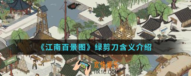 江南百景图绿剪刀是什么意思_绿剪刀含义