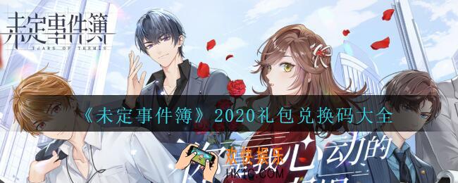 未定事件簿礼包兑换码大全2020_未定事件簿礼包码在哪里兑换