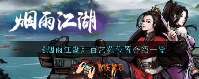 烟雨江湖百艺苑在哪_烟雨江湖百艺苑位置介绍