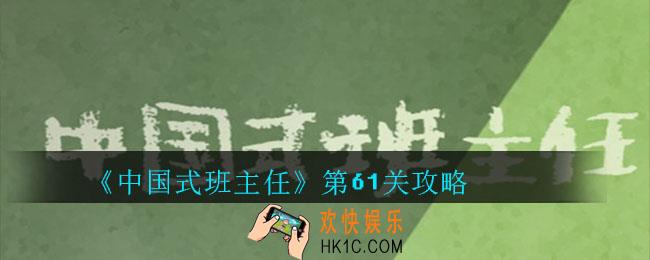 中国式班主任第61关怎么过_中国式班主任第61关攻略