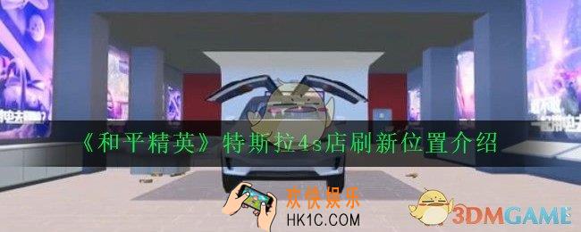 和平精英特斯拉4s店在什么地方_特斯拉4s店刷新位置介绍