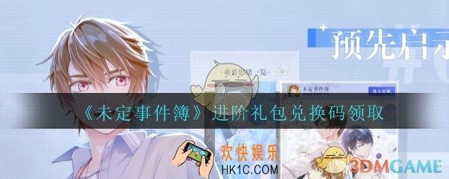 未定事件簿进阶兑换码是什么_未定事件簿进阶礼包兑换码在哪里领取