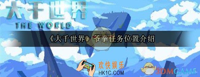 大千世界爷拳任务在哪_爷拳任务位置介绍