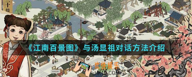 江南百景图怎么和汤显祖对话_与汤显祖对话方法