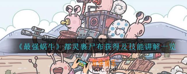 最强蜗牛都灵裹尸布怎么得_最强蜗牛都灵裹尸布技能讲解