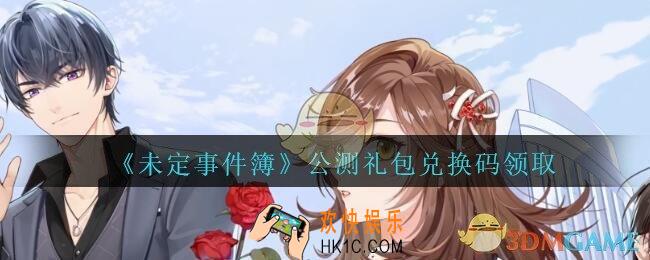 未定事件簿公测兑换码是什么_未定事件簿公测礼包兑换码在哪里领取