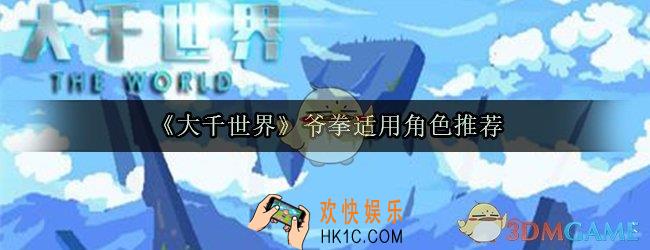 大千世界爷拳给谁好_爷拳适用角色推荐