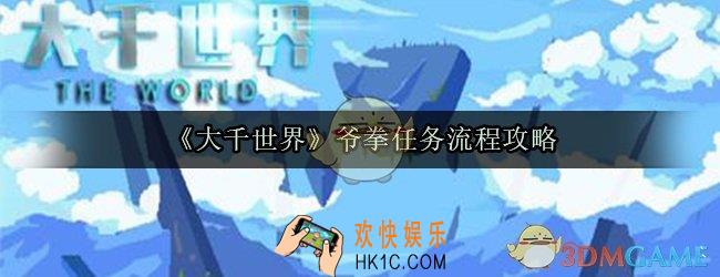 大千世界爷拳任务怎么做_爷拳任务流程攻略