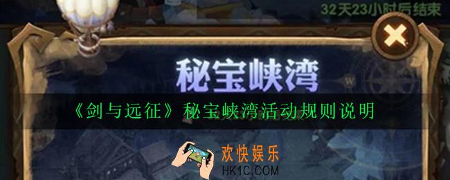 剑与远征秘宝峡湾怎么玩_秘宝峡湾活动规则说明