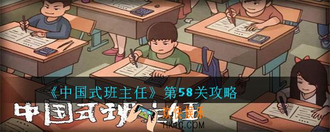 中国式班主任第58关怎么过_中国式班主任第58关攻略