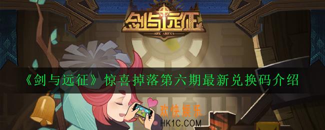 剑与远征惊喜掉落第六期神秘兑换码是多少_惊喜掉落第六期最新兑换码介绍