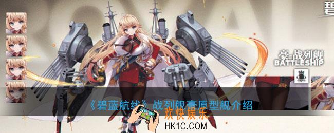 碧蓝航线战列舰豪原型舰是什么_战列舰豪原型舰介绍