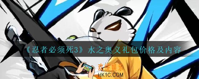 忍者必须死3水之奥义礼包怎么解锁_忍者3手游水之奥义礼包价格及内容