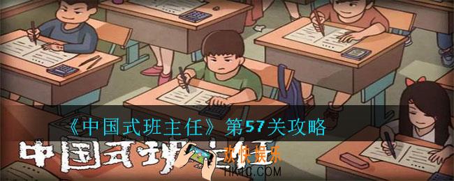 中国式班主任第57关怎么过_中国式班主任第57关攻略