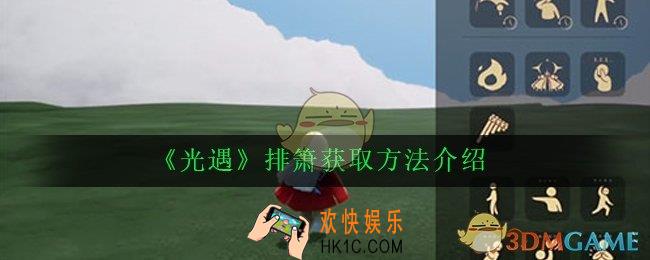 光遇排箫找什么先祖兑换_排箫获取方法介绍