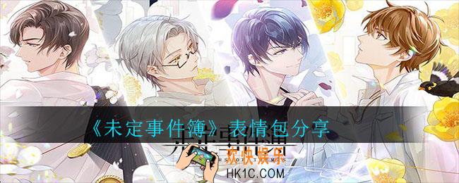 未定事件簿表情包分享 _4位男主日常表情包