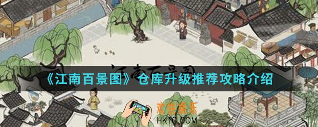 江南百景图仓库建多少个比较好_仓库升级推荐攻略