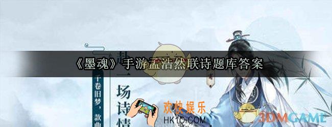 墨魂手游孟浩然联诗题库答案_孟浩然联诗答案一览