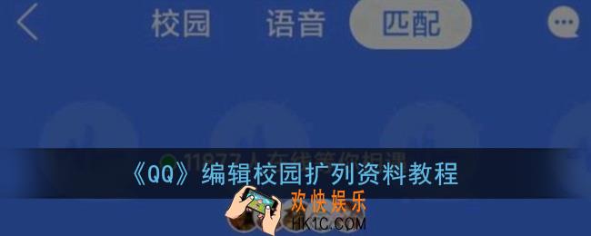 qq校园扩列怎么编辑资料_编辑校园扩列资料教程