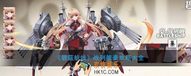碧蓝航线战列舰豪怎么样_战列舰豪攻略大全