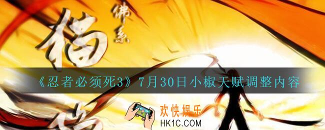 忍者必须死3小椒天赋有什么变化7.30_忍者3手游7.30日小椒天赋调整内容