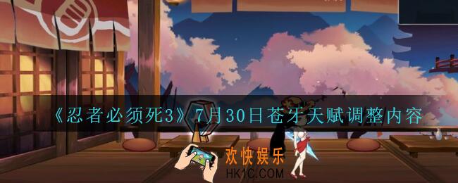 忍者必须死37月30日苍牙天赋有什么变化_忍者3手游7.30日苍牙天赋调整内容