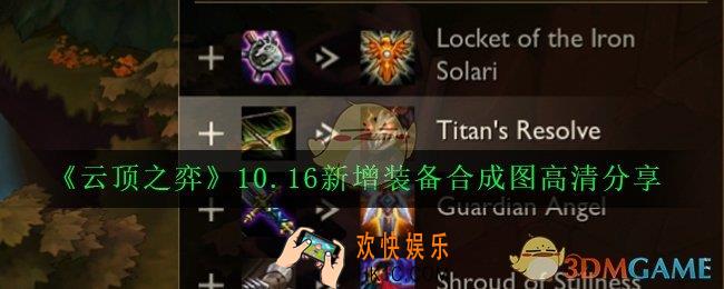 云顶之弈10.16新增装备有哪些_10.16新增装备合成图高清分享