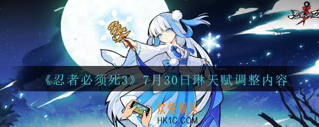 忍者必须死37月30日琳天赋有什么变化_忍者3手游7.30日琳天赋调整内容