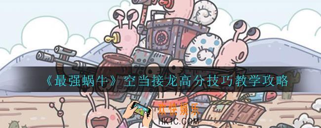 最强蜗牛空当接龙怎么得高分_最强蜗牛空当接龙高分技巧教学攻略