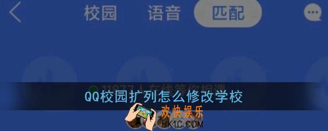 qq校园扩列怎么修改学校_qq扩列修改学校教程