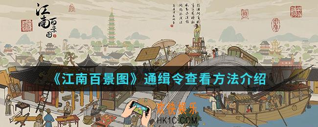 江南百景图通缉令怎么查看_通缉令查看方法