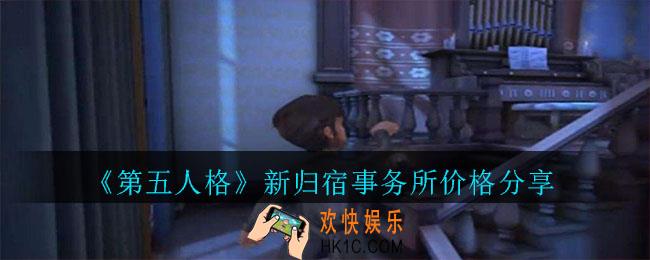 第五人格新归宿事务所多少钱_新归宿事务所价格分享