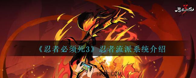 忍者必须死3忍者流派系统怎么样_忍者3手游忍者流派系统介绍