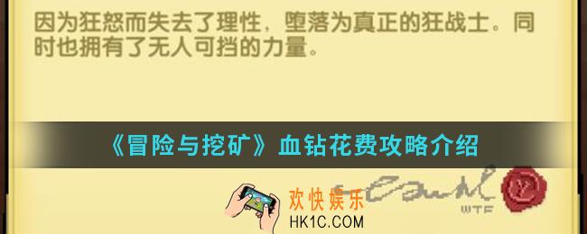 冒险与挖矿血钻怎么花比较好_血钻花费攻略