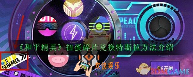 和平精英扭蛋碎片怎么兑换特斯拉_扭蛋碎片兑换特斯拉方法介绍