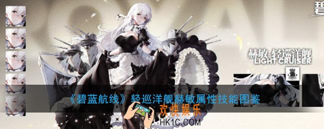 碧蓝航线轻巡洋舰赫敏怎么样_赫敏属性技能图鉴