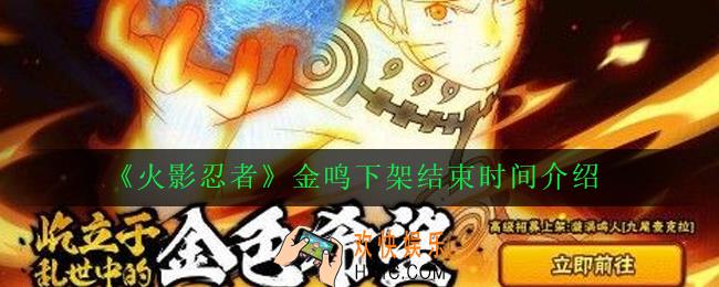 火影忍者手游金鸣什么时候结束_金鸣下架结束时间介绍[多图]