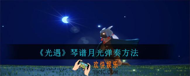 光遇琴谱月光怎么弹_琴谱月光弹奏方法