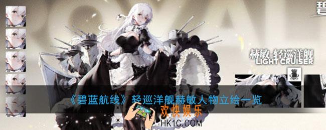 碧蓝航线轻巡洋舰赫敏立绘模型怎么样_赫敏人物立绘一览