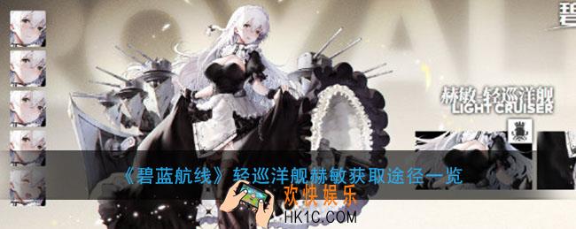碧蓝航线轻巡洋舰赫敏怎么获得_赫敏获取方式途径介绍