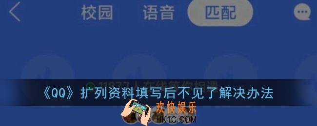 qq扩列资料填写完后突然不见怎么办_为什么qq扩列资料填写后又不见了